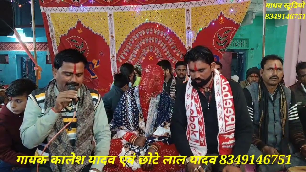 धुनी भजन  //गायक कालेश यादव एवं छोटे लाल यादव और सीता यादव//8349146751