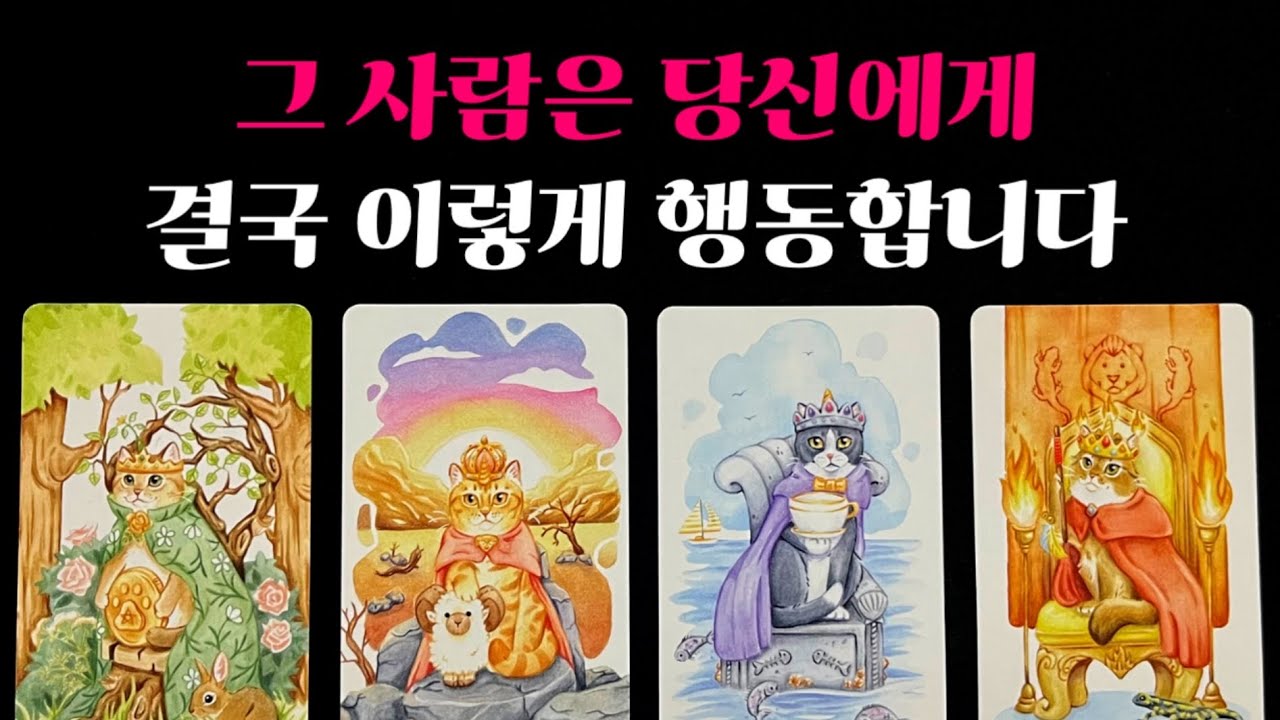 [타로] ❤️‍🔥신점급 작두리딩❤️‍🔥 그 사람은 당신에게 결국 이렇게 행동합니다
