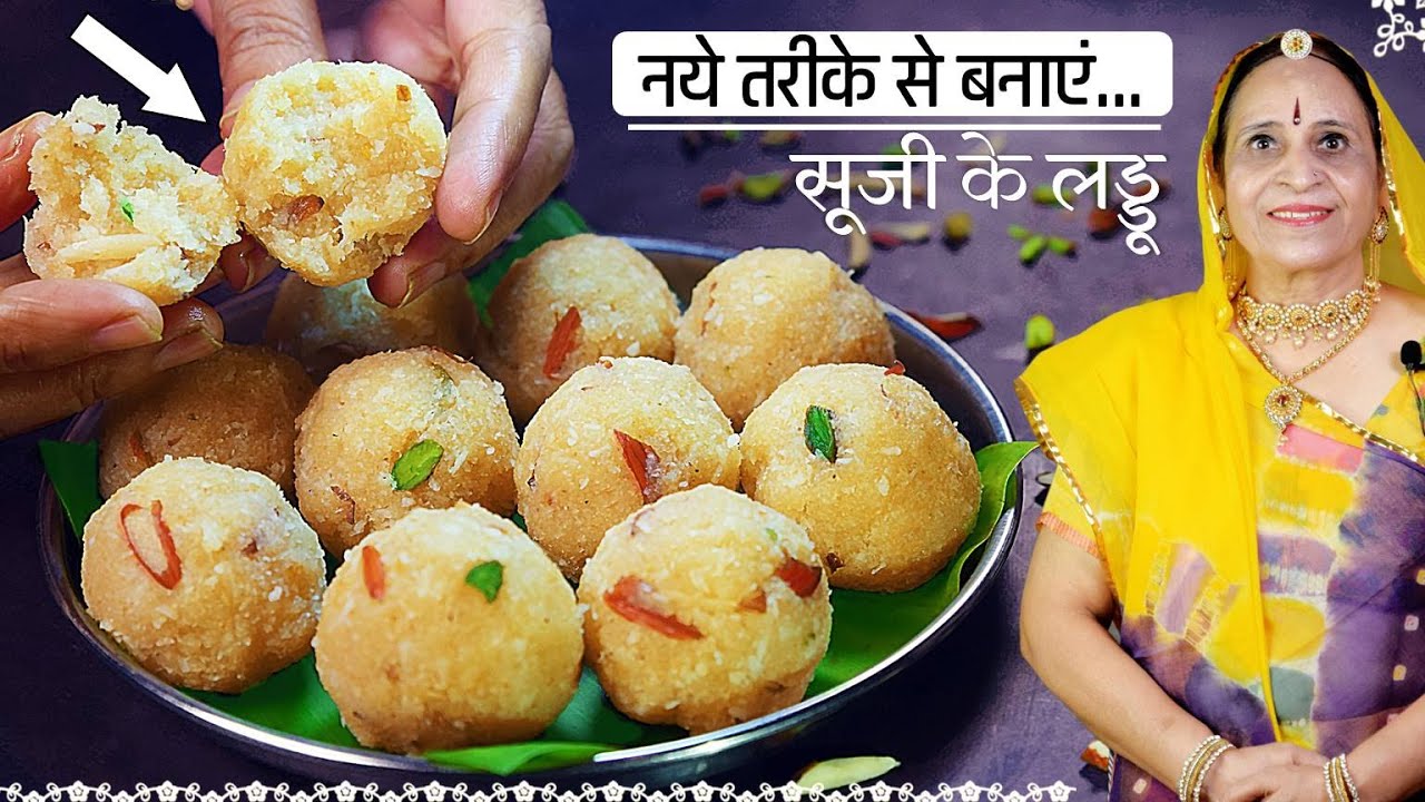 १ कप सूजी से बनाएं २० दानेदार​, सोफ्ट और स्वादिष्ट लड्डू इस नये तरीके से | Easy Suji ke Ladoo recipe