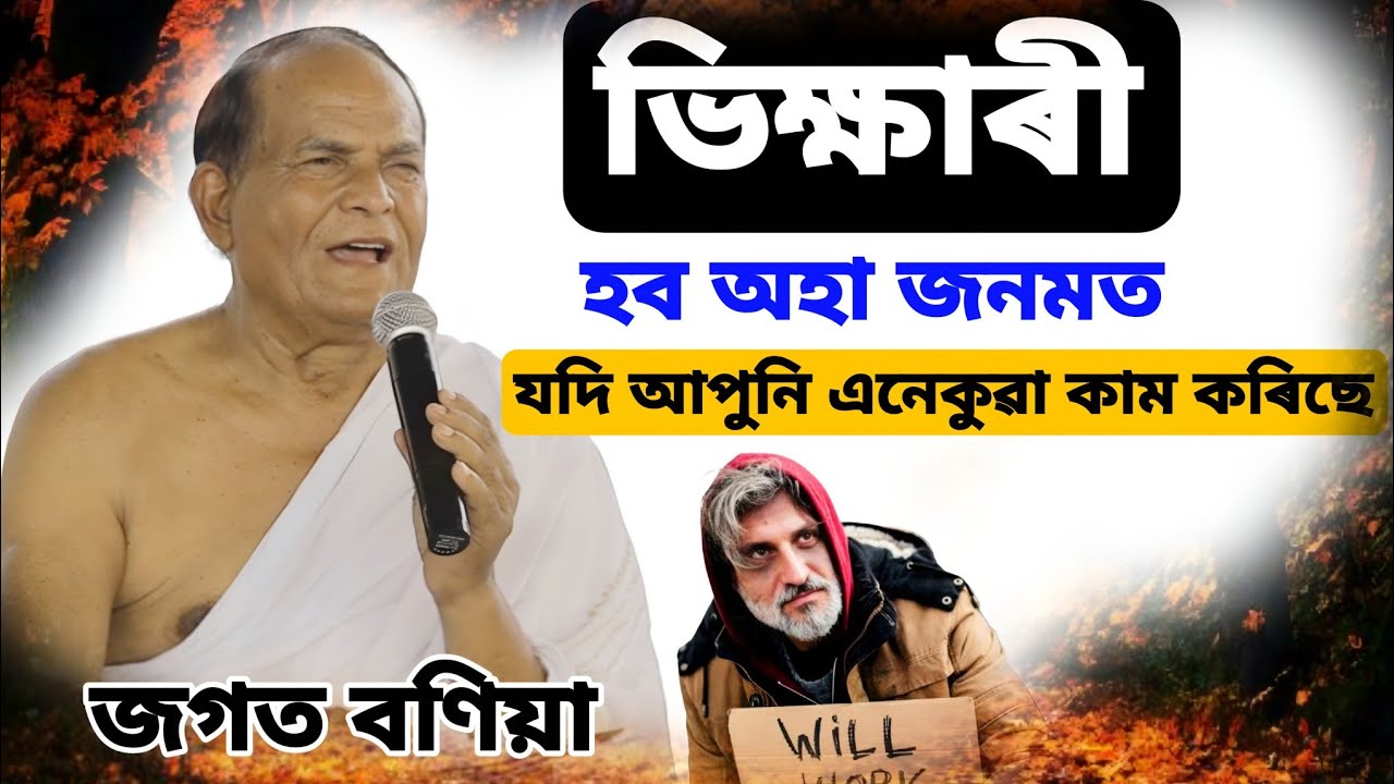 আপুনি ভিক্ষাৰী হব অহা জনমত এইটো কাম কৰিছে যদি।। Jagat Baniya Bhagwat Baikhya 