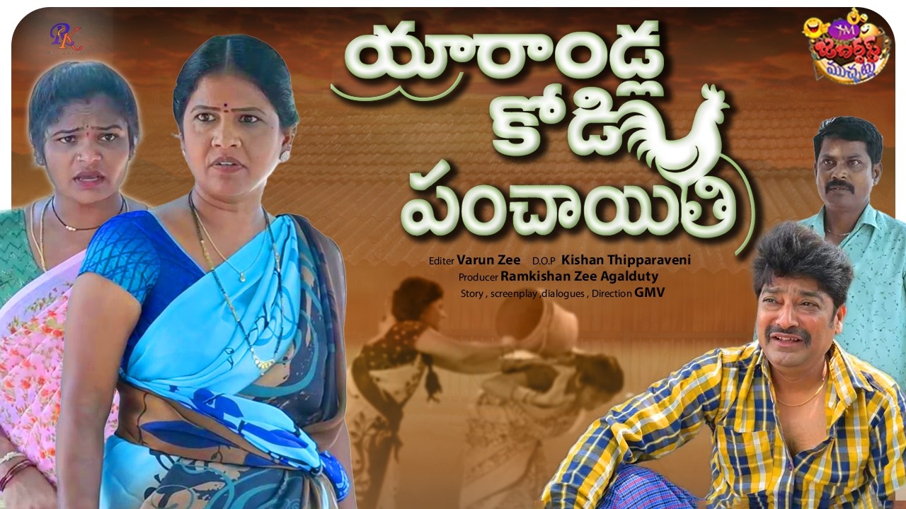 || Panchayat for a chicken of Yarandla 🐓|| Did a whole village go crazy over a chicken? 😲 Village comedy short film