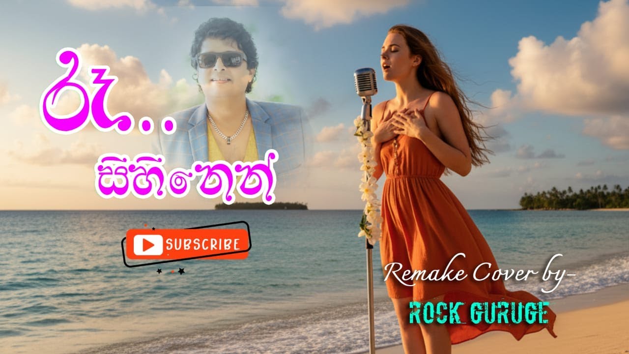 Re Sihinen ( රෑ සිහිනෙන් ) Female Remake Reggae Cover Song by -  @rockguruge