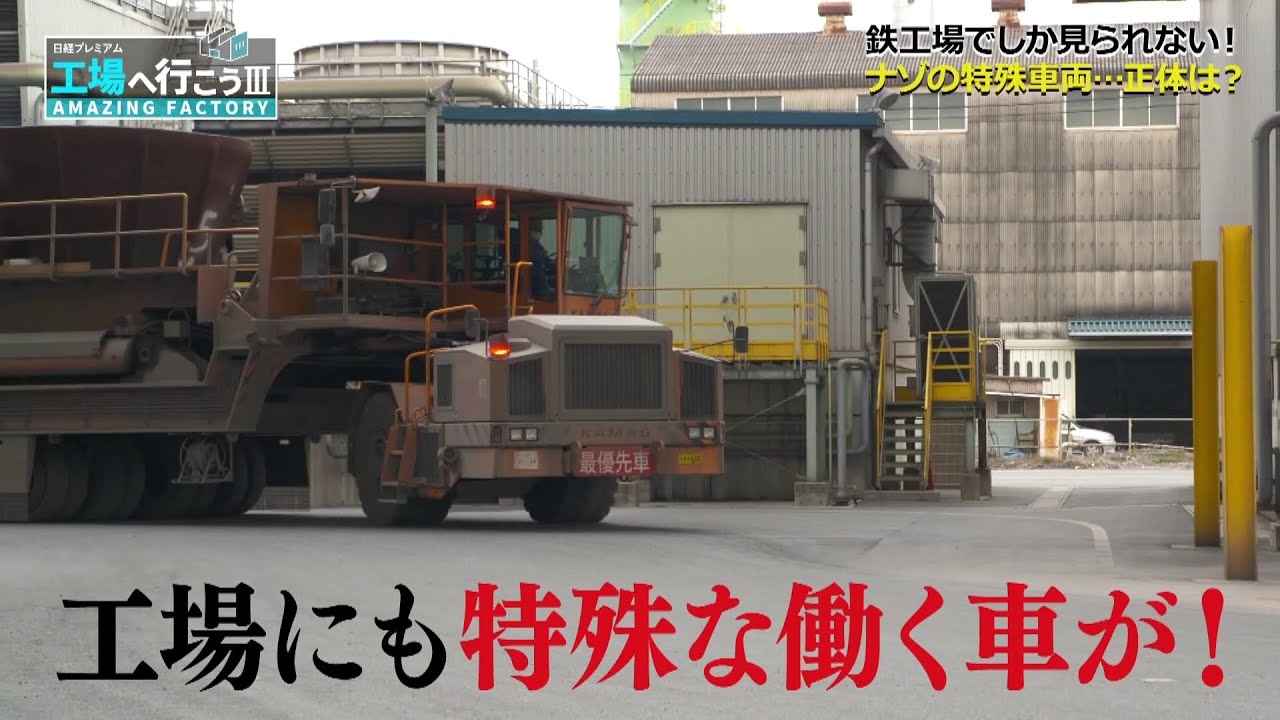 【はたらく車】 鉄工場でしか見られない特殊車両【愛知の巨大鉄工場④ 工場へ行こうⅢ】