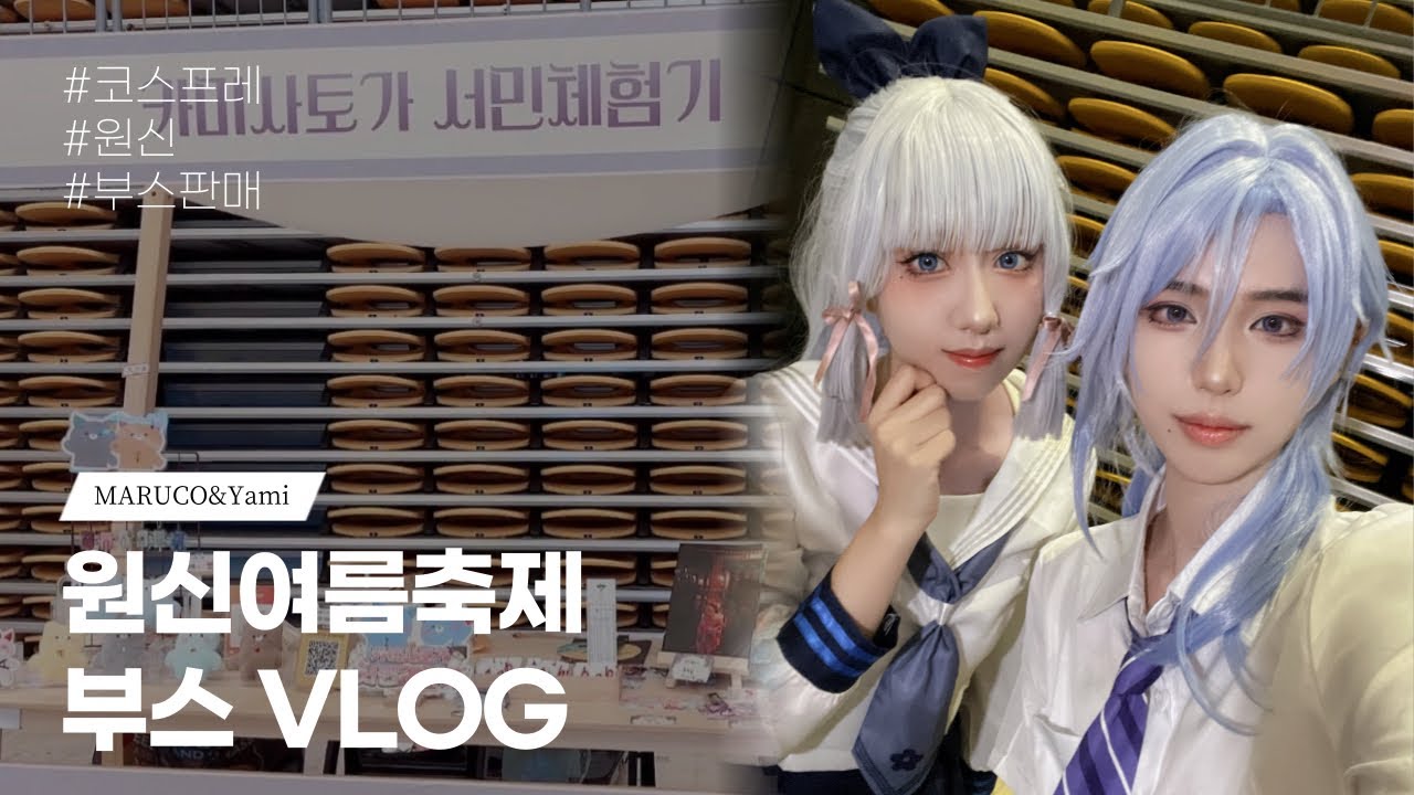 원신 여름축제 2023 코스프레하고 부스판매 VLOG 💙 cosplay, 브이로그
