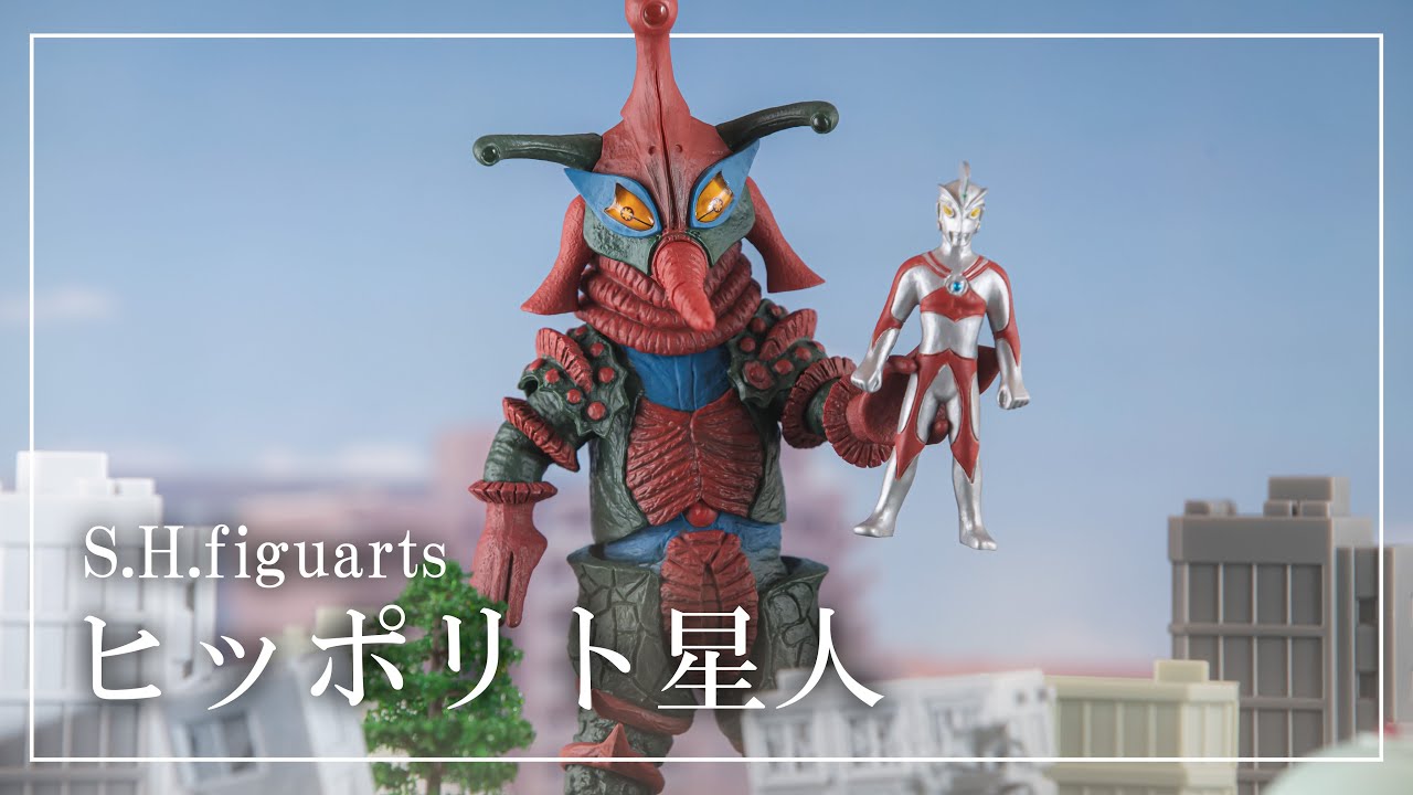 【簡易レビュー】S.H.figuarts ヒッポリト星人