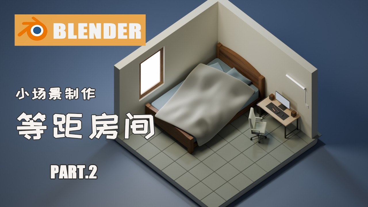 用Blender制作等距房间-Part02【Blender 5.0】