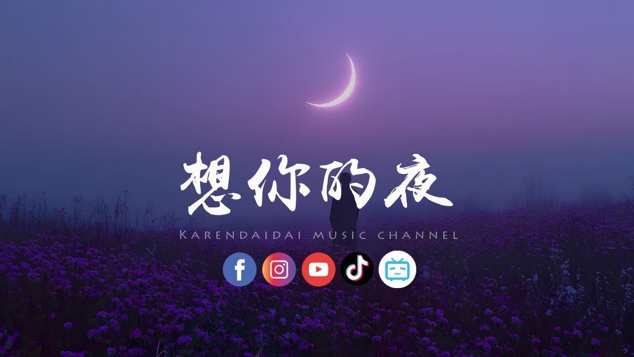 大头针 - 想你的夜「想你的夜，多希望你能在我身边。 」
