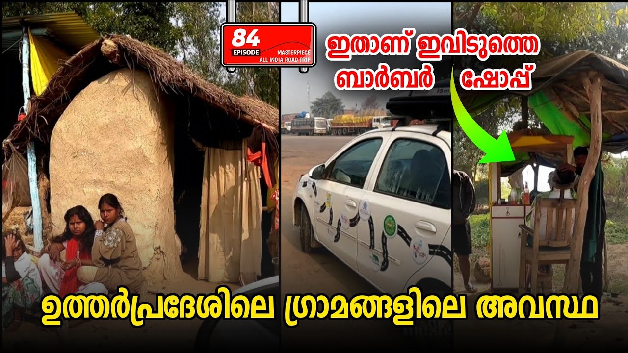 യുപിയിലെ ഗ്രാമങ്ങളുടെ അവസ്ഥ | കണ്ടാൽ മനസ്സ് തകർന്നു പോകും 😥 Utharprathesh Village & Rich City Eps|84