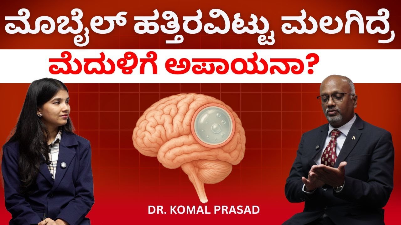 Brain tumor: ಎಲ್ಲಾ ಬ್ರೈನ್‌ ಟ್ಯೂಮರ್‌ ಕ್ಯಾನ್ಸರ್‌ ಆಗಿರುತ್ತಾ? ತಲೆನೋವಿದ್ರೆ ಎಚ್ಚರ |Dr Komal Prasad