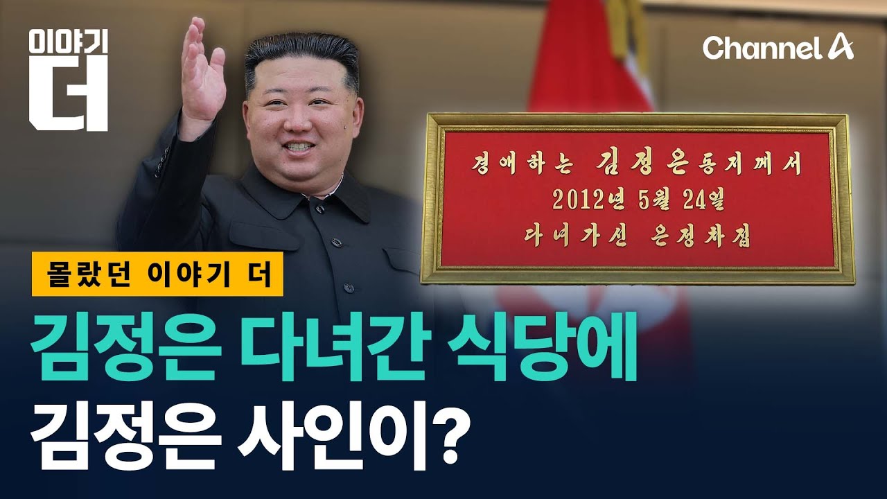 김정은 다녀간 식당에 김정은 사인이? / 이야기더 / 채널A