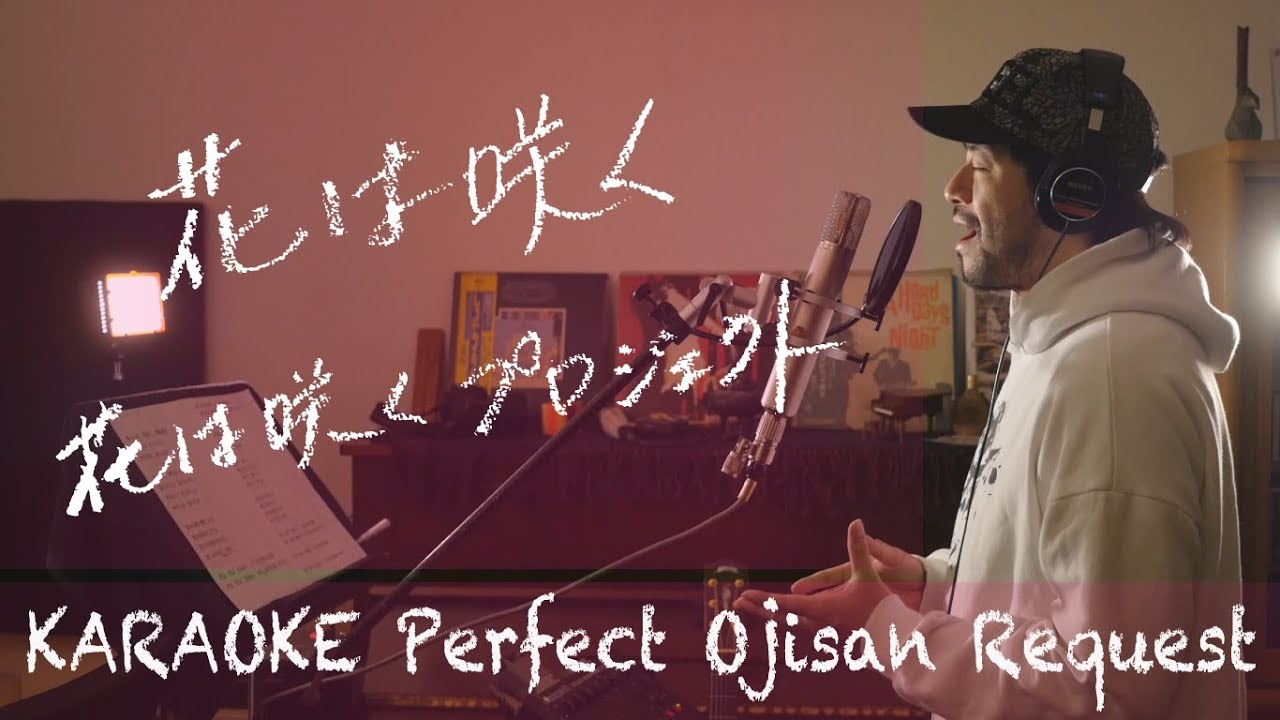 Request+++「花は咲く」花は咲くプロジェクト　カラオケ100点おじさん Unplugged cover フル歌詞