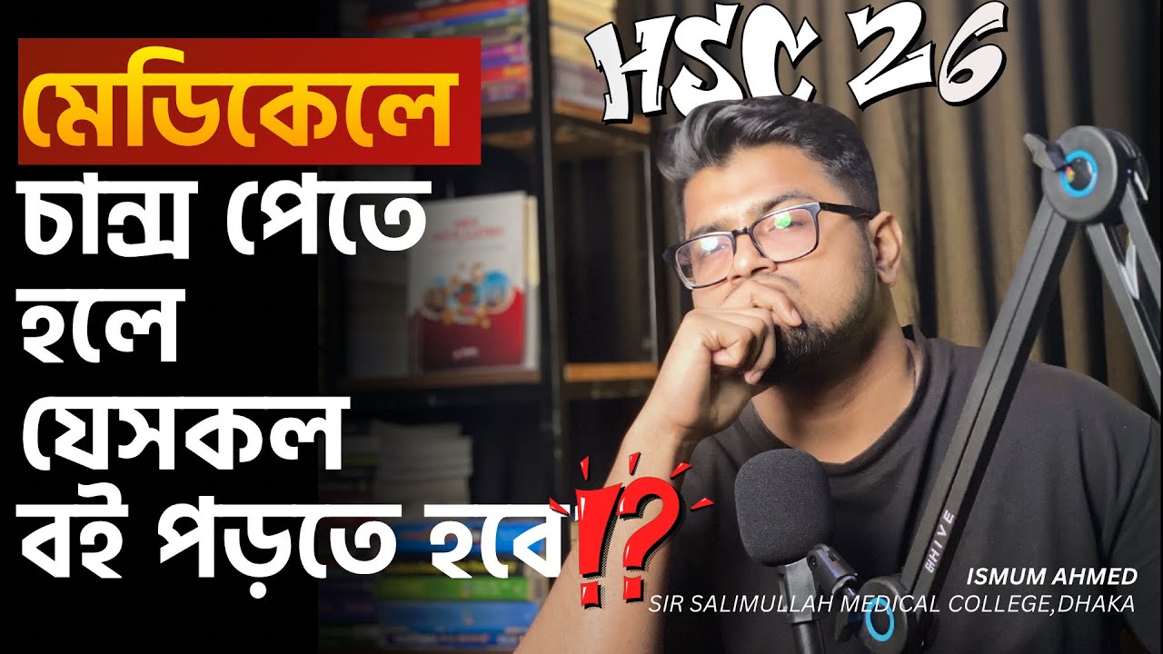 মেডিকেলে চান্স পেতে যেই বই গুলো অবশ্যই লাগবে।Ismum Ahmed(SSMC)