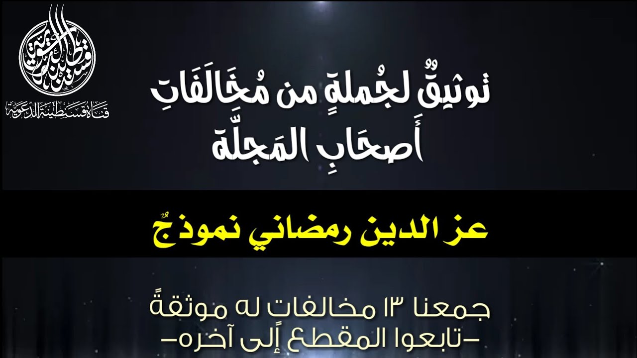 💥‏غاية الأماني في كشف فضائح مميع الدعوة السلفية عز الدين رمضاني [13 مخالفة منهجية]