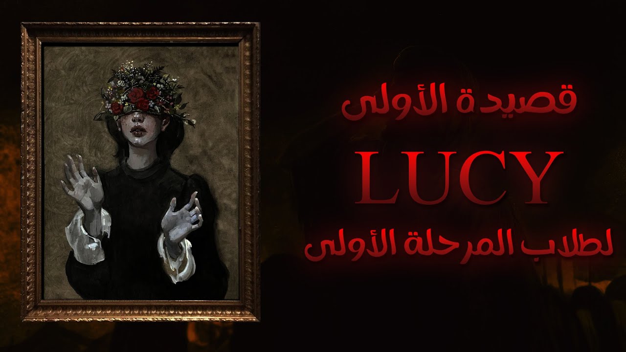 قصيدة لوسي Lucy Literature | لطلاب المرحلة الأولى