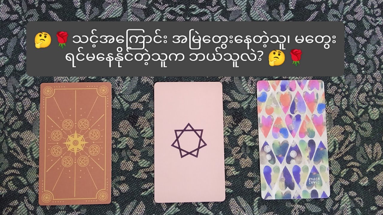 🤔🌹သင့်အကြောင်းအမြဲတွေးနေတဲ့သူ၊ မတွေးပဲ မနေနိုင်တဲ့သူက ဘယ်သူလဲ? 🤔🌹 🔮 Pick A Pile 🔮