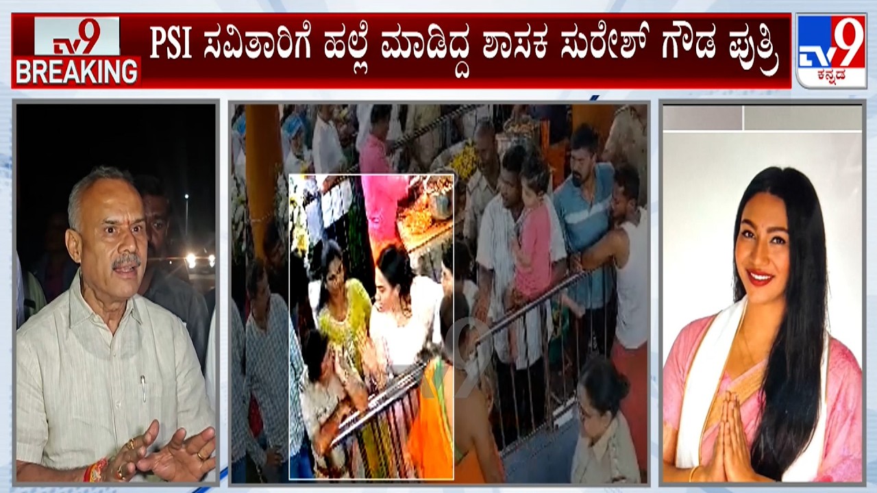 BJP MLA Suresh Gowda's Daughter Aishwarya Assaults PSI: ಸುರೇಶ್ ಗೌಡ ಪುತ್ರಿಯಿಂದಲೇ ಮೊದಲು ಹಲ್ಲೆ