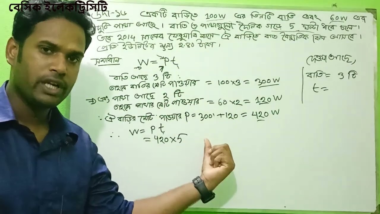 অধ্যায়-৬ | পার্ট-৬ | উদাহরণ-১৬ | বিদ্যুত বিলের হিসাব ম্যাথ | বেসিক ইলেকট্রিসিটি | Basic Electricity
