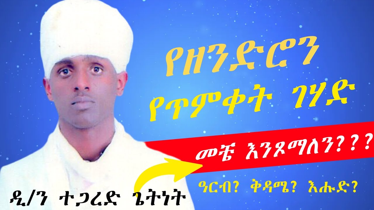 የ2018 የጥምቀት ገሃድ መቼ ይጾማል? ከዓርብ ጀምረን እንጹም? ቅዳሜ ይጾማል?