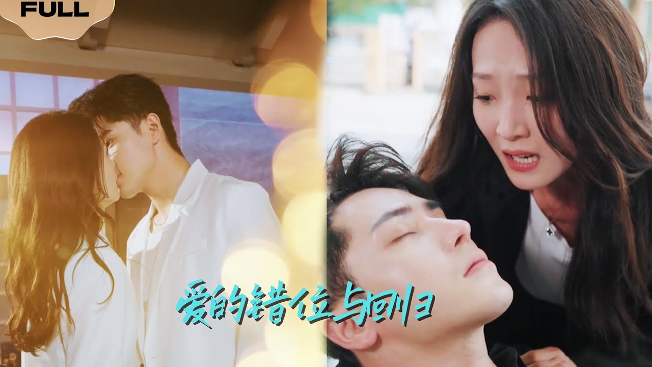 【FULL】爱的错位与回归▶王梓亦&times;于金金|总裁不满婚姻找律师打官司，谁知竟是自己素未蒙面的妻子#精彩大陆短剧