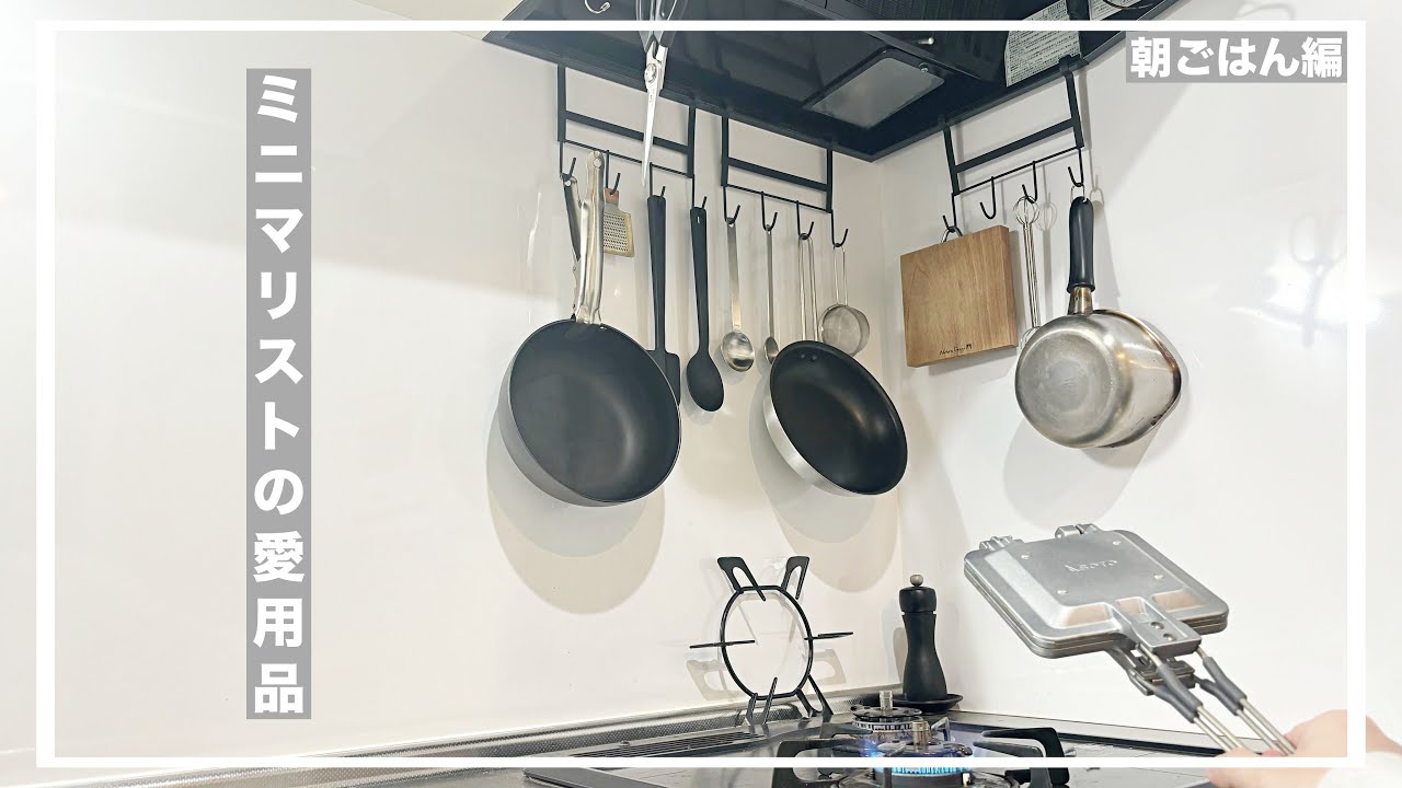 【ミニマリストの愛用品】朝ごはんを作りながら好きな調理器具を紹介する【キッチンツール】
