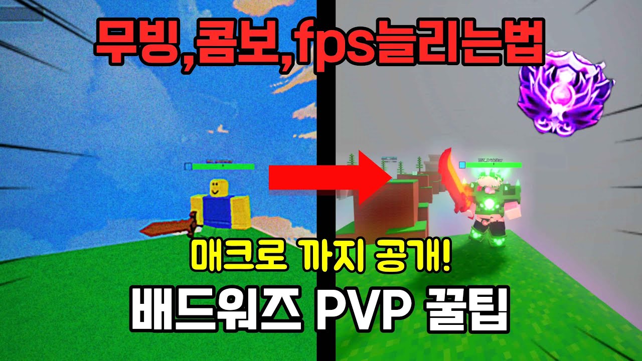 🔥배드워즈 4800승이 알려주는 PVP의 모든 방법과 꿀팁들+35hit 매크로 공개!🔥
