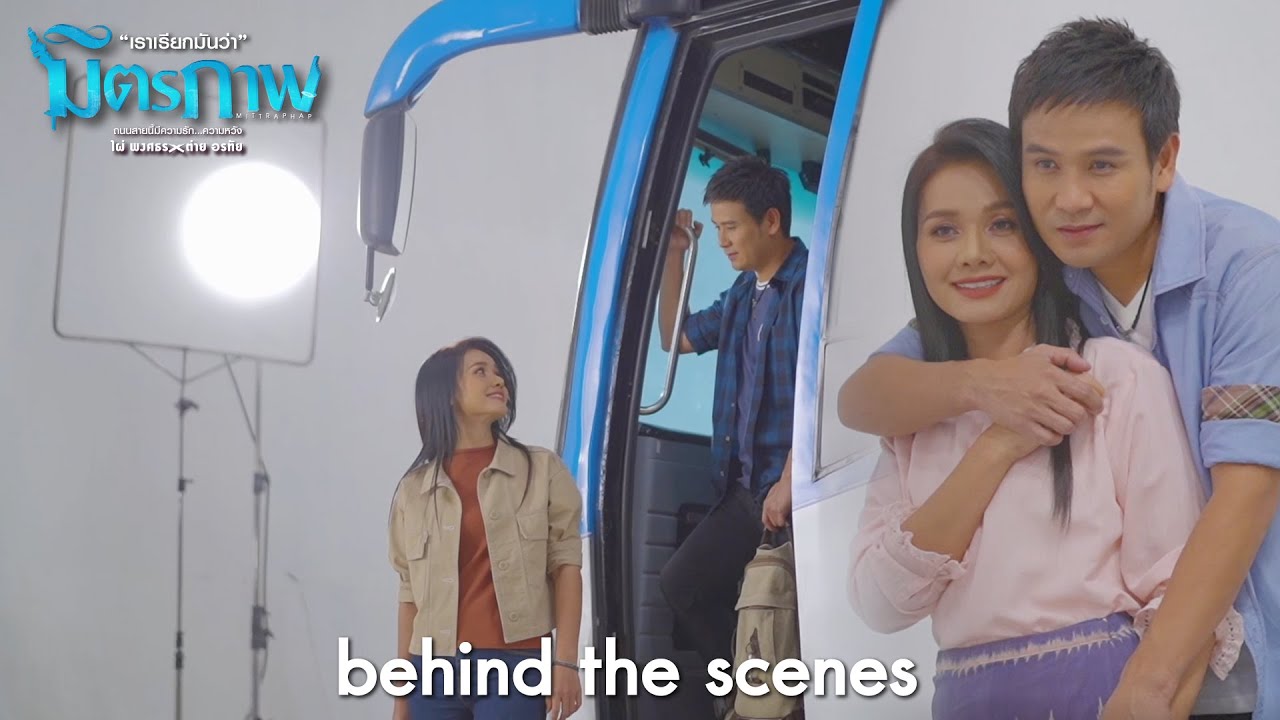 มิตรภาพ - ไผ่ พงศธร , ต่าย อรทัย 【Behind The Scenes】