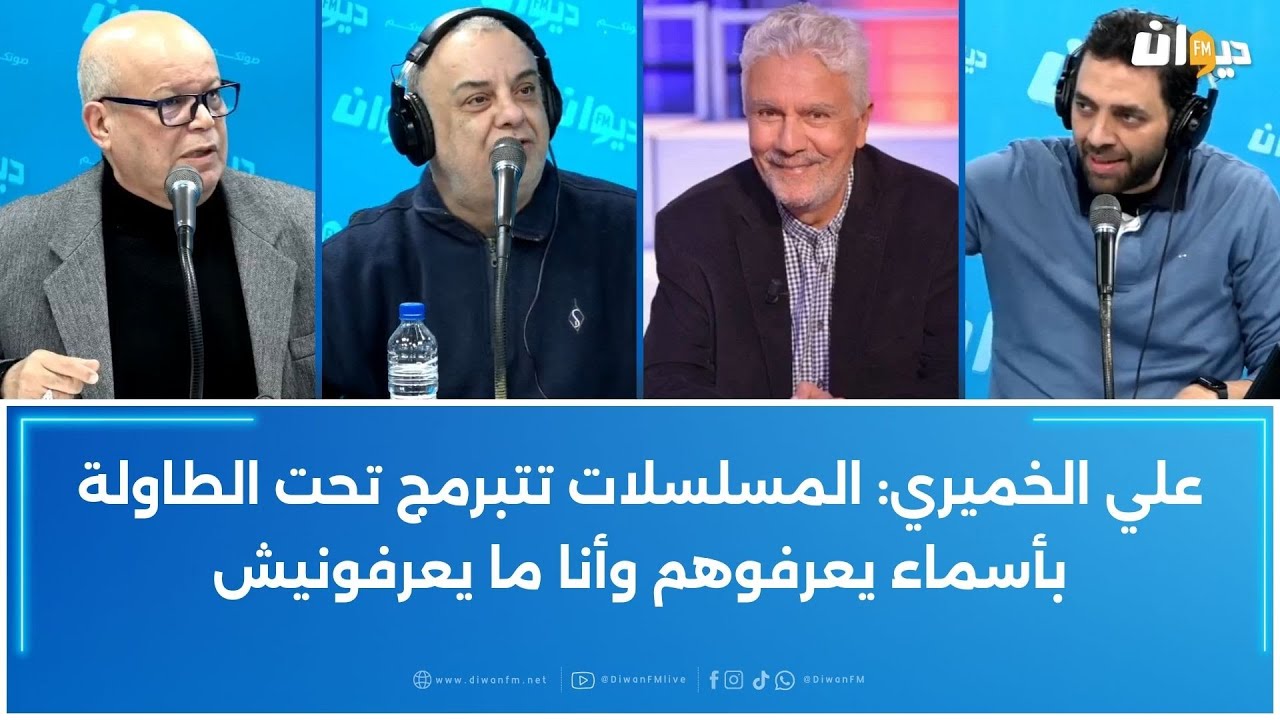 علي الخميري: المسلسلات تتبرمج تحت الطاولة بأسماء يعرفوهم وأنا ما يعرفونيش