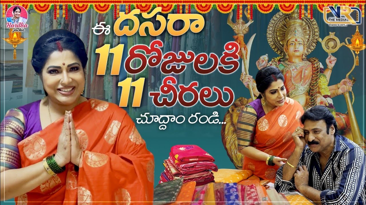 ఈ దసరా 11 రోజులకి 11 చీరలు చూద్దాం రండి...|| Haritha Jackie || VR The Media