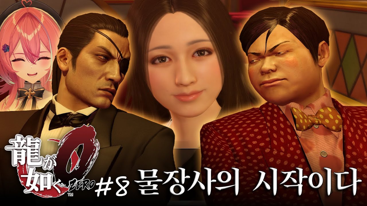 [용과 같이 0] #8 물장사와 서브 시작이다!!! (마지마편1)