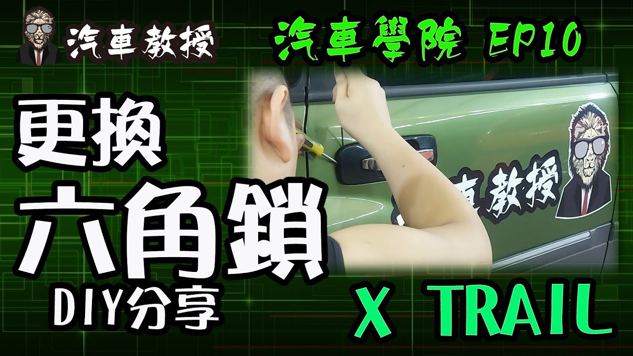 【汽車學院EP10】汽車六角鎖更換