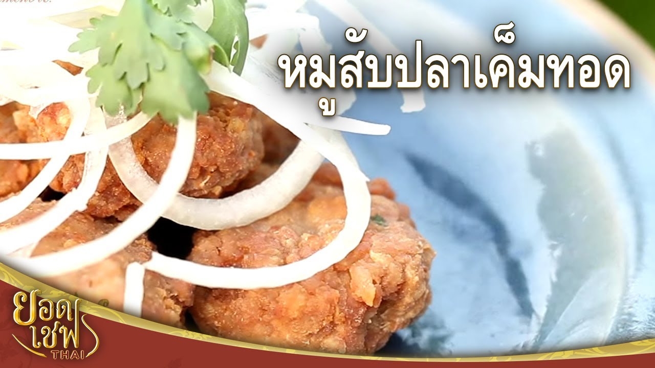 หมูสับปลาเค็มทอด I ยอดเชฟไทย (Yord Chef Thai) 14-05-16