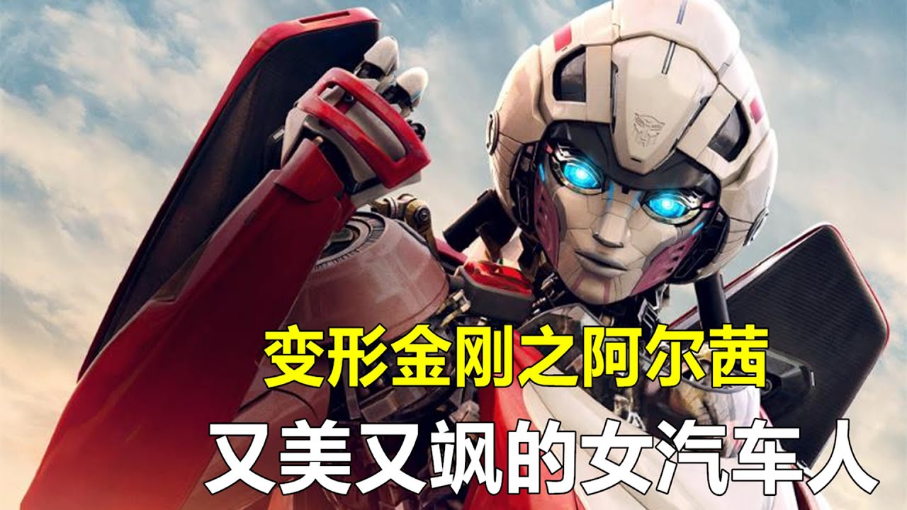 《变形金刚7超能勇士崛起》阿尔茜角色解读，又美又飒的女汽车人