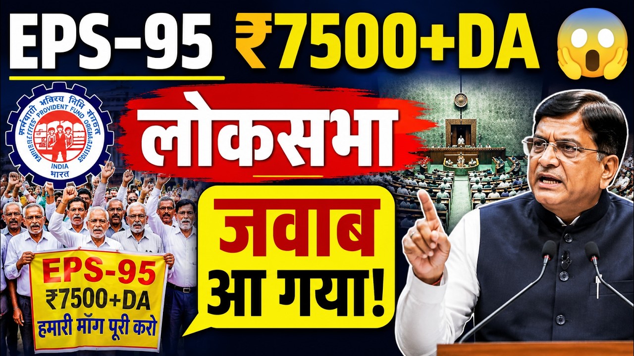लोकसभा में गूंजी EPS-95 Pension की मांग | क्या मिलेगी ₹7500+DA?