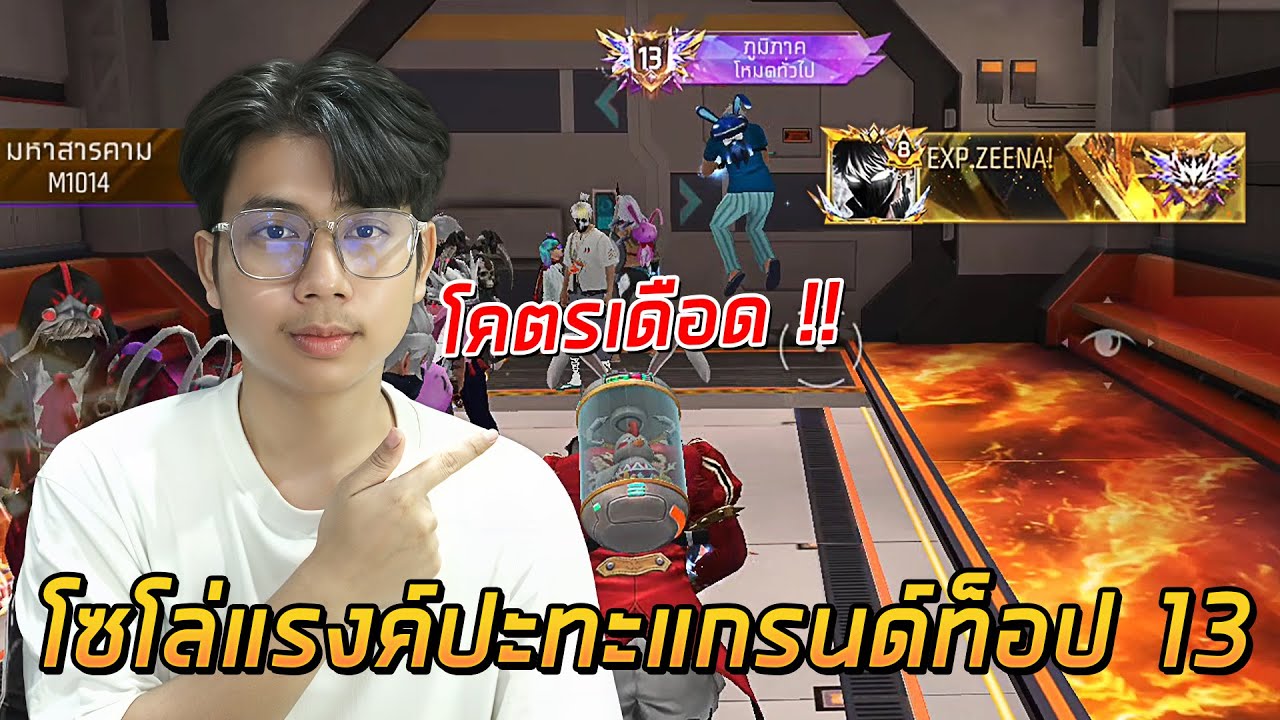 Free Fire - กดแรงค์โซโล่ แต่ดันเจอแกรนด์ท็อป 13 ของประเทศ !!