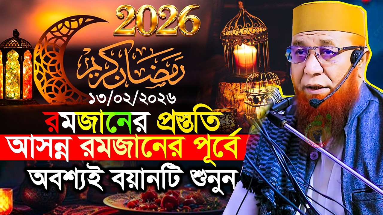 রমজানে প্রস্ততি 2026  সেরা ওয়াজ‼️মুফতি নজরুল ইসলাম কাসেমী ‼️ Kasemi waz 2026