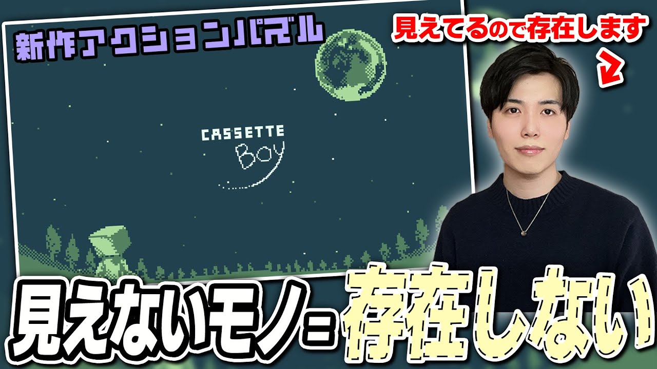 見えないモノは””存在しない””世界を救う也【#CASSETTEBOY #steam】
