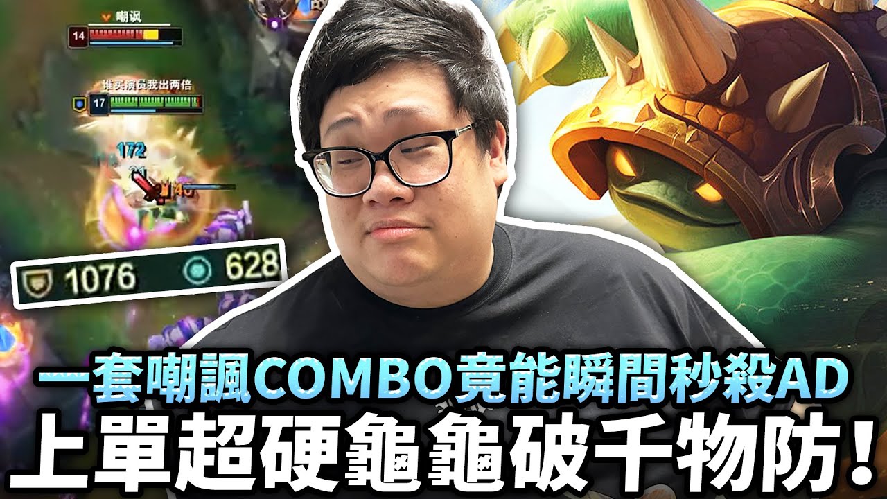 【Stanley】隨機選角！上路超硬龜龜破千物防！對面AD完全沒發現反彈傷害高得離譜！全身坦裝搭配嘲諷Combo竟能秒殺AD！隨機選角的真諦...就是必須精通所有英雄聯盟的角色才能這樣玩！