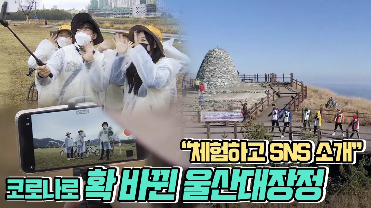 확 바뀐 울산대장정 '체험하고 SNS 소개'