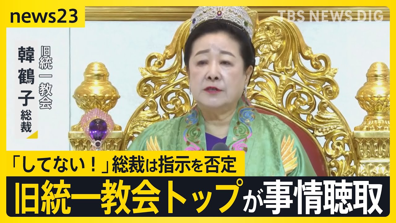 旧統一教会トップが事情聴取 「してない！」尹前政権との癒着めぐり韓鶴子総裁は指示を否定【news23】｜TBS NEWS DIG