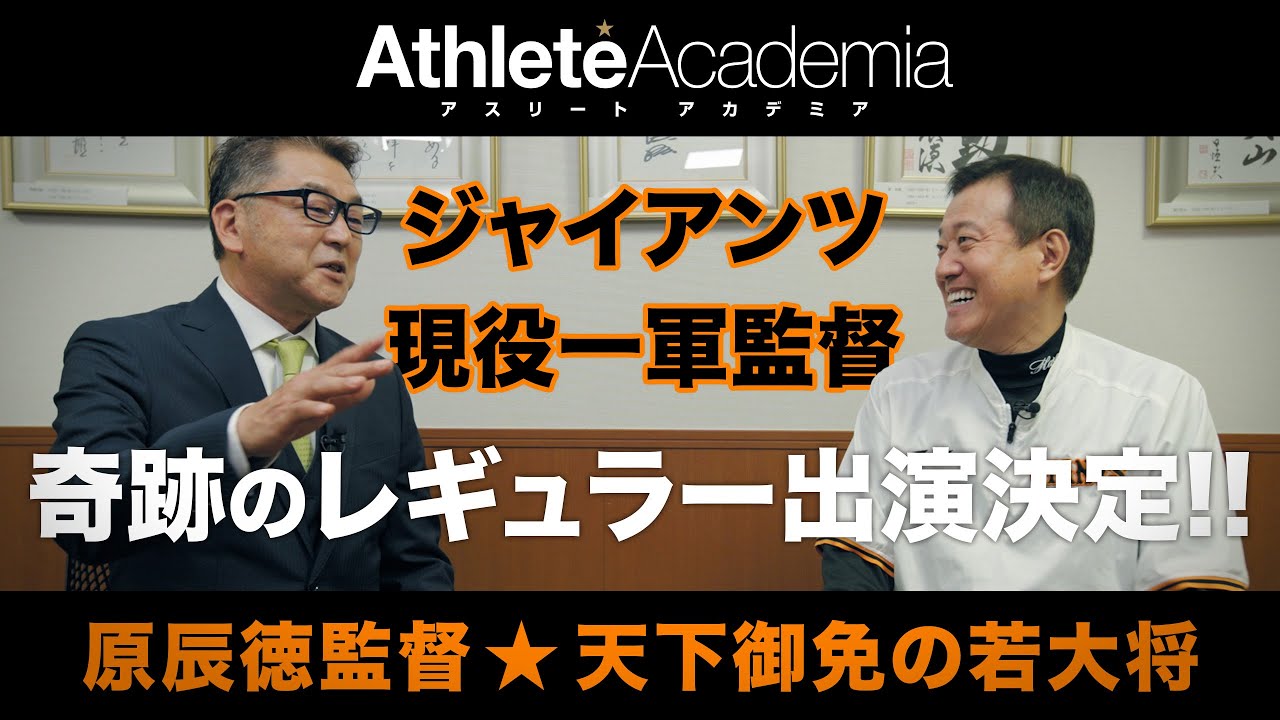 【vol.1】ジャイアンツ現役一軍監督 奇跡のレギュラー出演決定！！【Weekly Hotline】 ◆ 原辰徳監督 ★ 天下御免の若大将 ◆