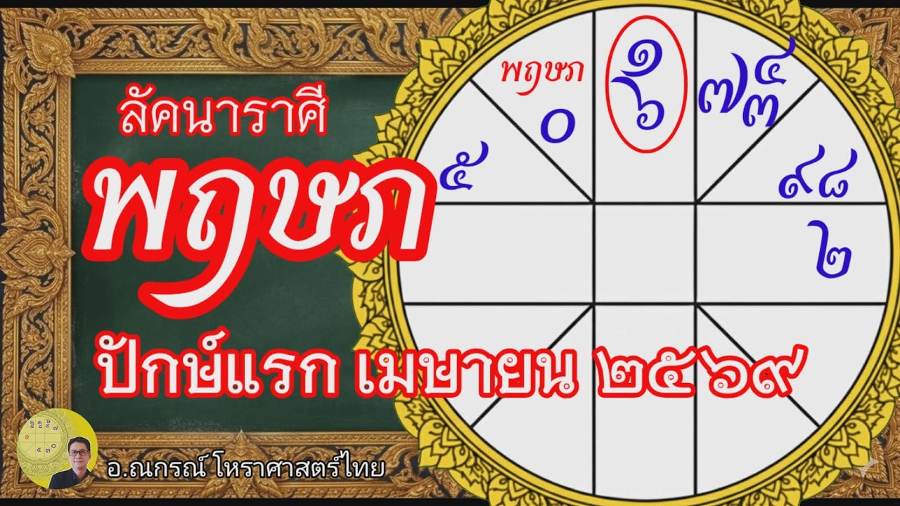 ลัคนาราศีพฤษภ ก่อนสงกรานต์ เมษายน 2569 ปักษ์แรก