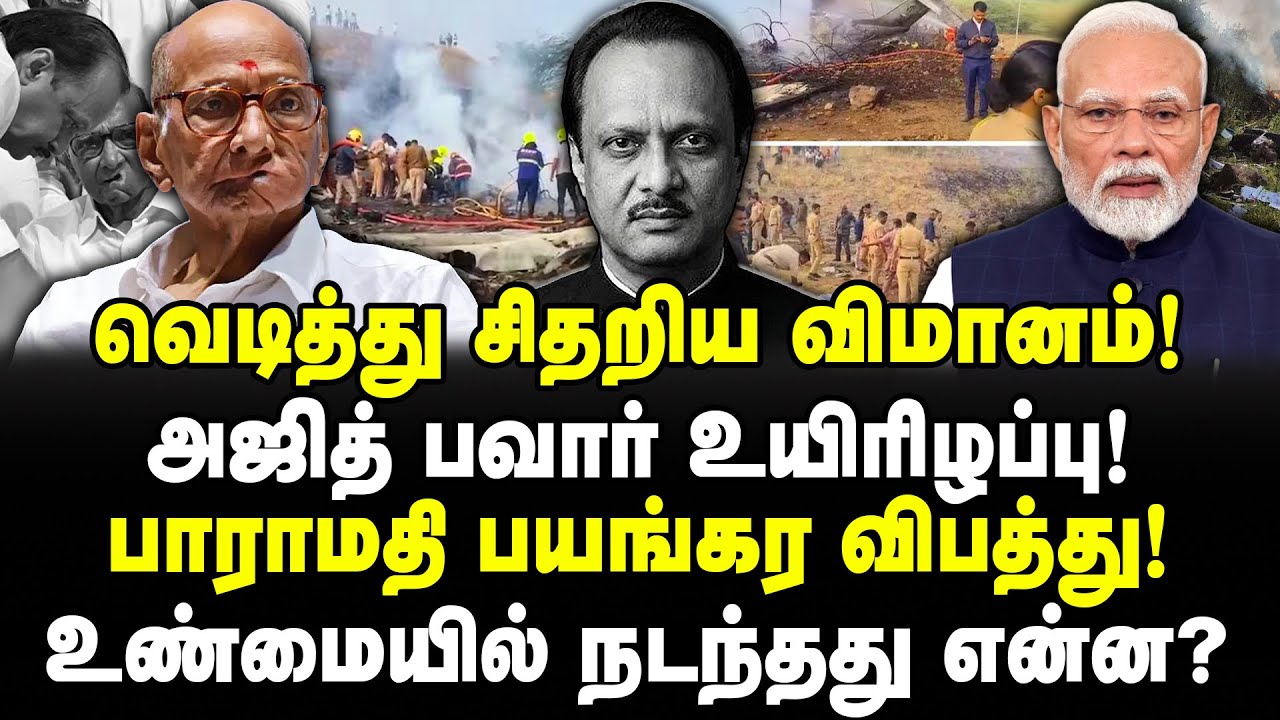 வெடித்து சிதறிய விமானம்! அஜித் பவார் உயிரிழப்பு! பாராமதி விபத்து! உண்மையில் நடந்தது என்ன? Ajit Pawar