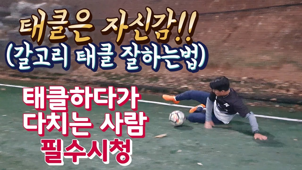 올인풋볼ㅣ축쌩탈ㅣ슬라이딩 태클 잘하는 방법!! ,마스체라노 태클, 안다치게 태클 해보자!!,갈고리 태클강좌
