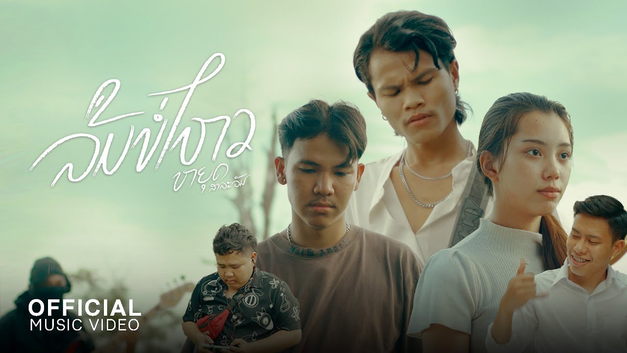 ລືມບໍ່ໄຫວ (ลืมบ่ไหว) - Youd salavan (Official music video) | 4K