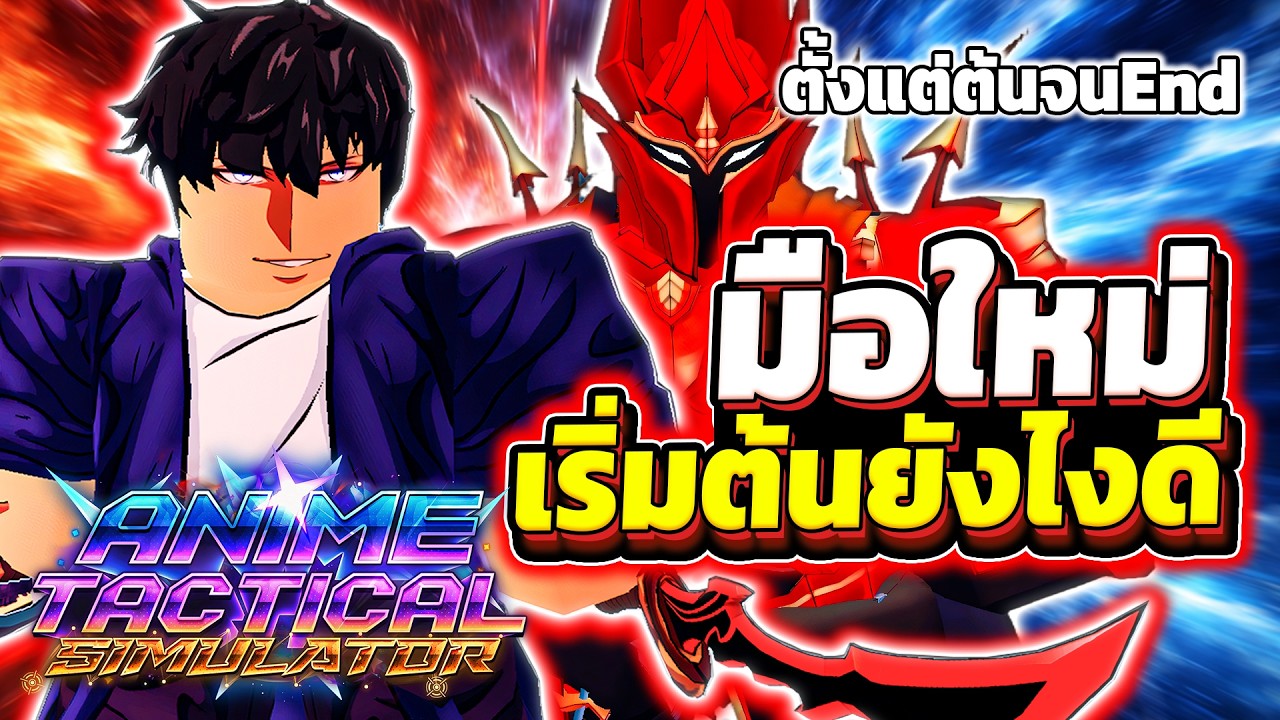 เริ่มเล่นยังไง มือใหม่ควรดู!!! | Roblox Anime Tactical