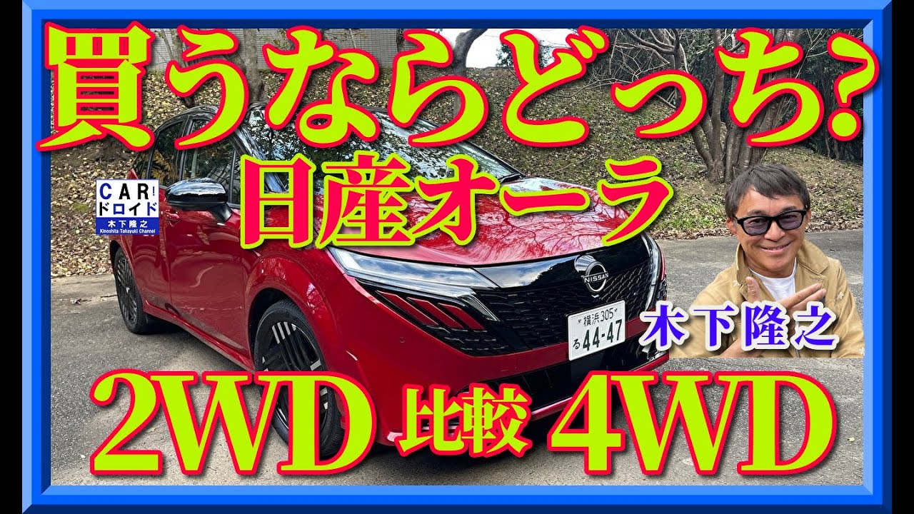 【買うならどっち?】日産ノートオーラの2WDと4WDを比較しました。オススメはどっちなのでしょう。
