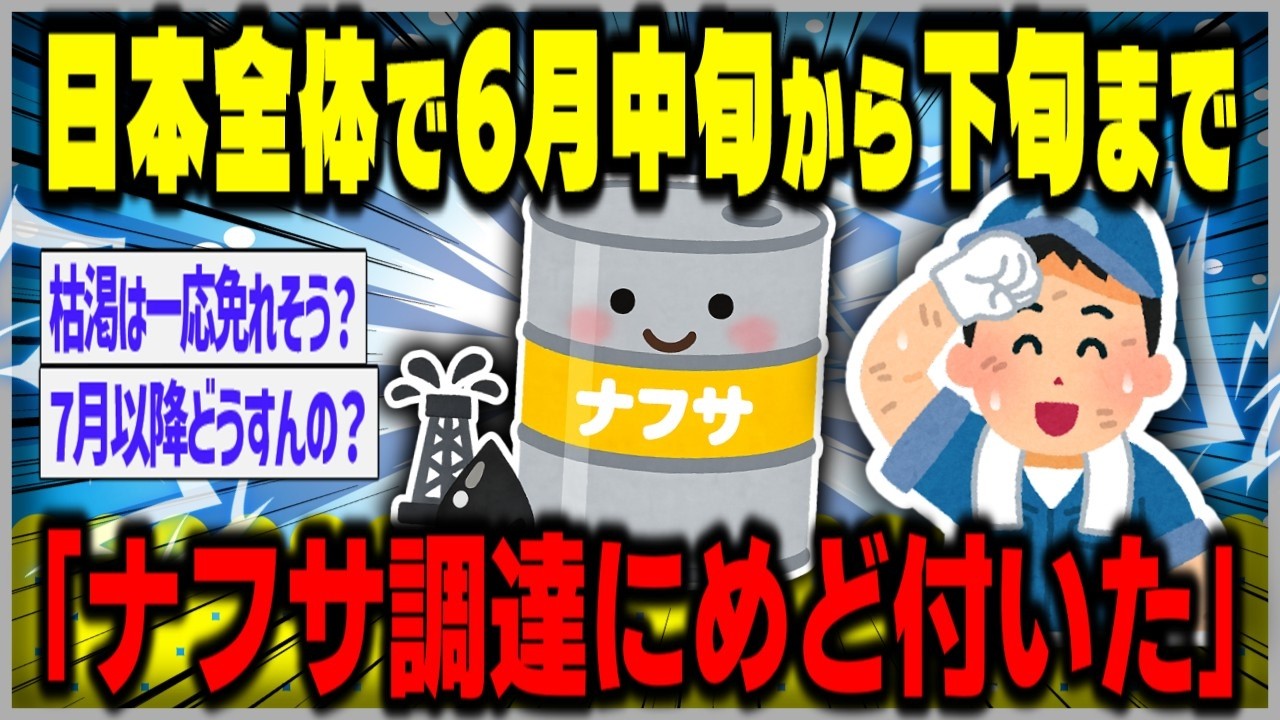 【ゆっくり】日本全体で6月中旬から下旬までナフサ調達にめど＝旭化成社長【２ｃｈスレまとめ】