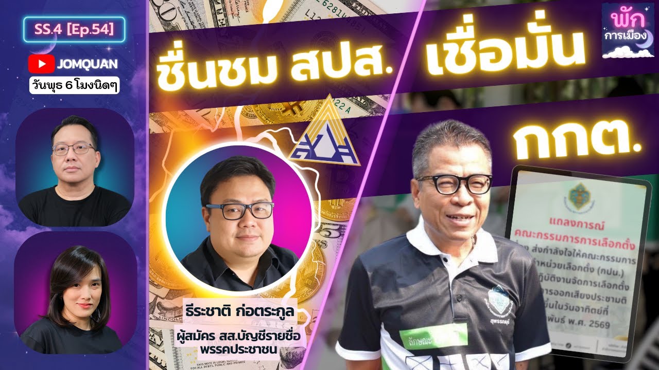 พักการเมือง SS.4 Ep.54 - ชื่นชม สปส. เชื่อมั่น กกต.