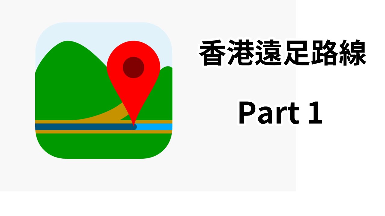 【DIY教學】《香港遠足路線 1》教你香港行山不迷路，有離線地圖和過百條的行山路線、繪畫路線、分享路線、計算距離及上落高度、需時、GPS定位、顯示方向、通知你偏離路線等功能