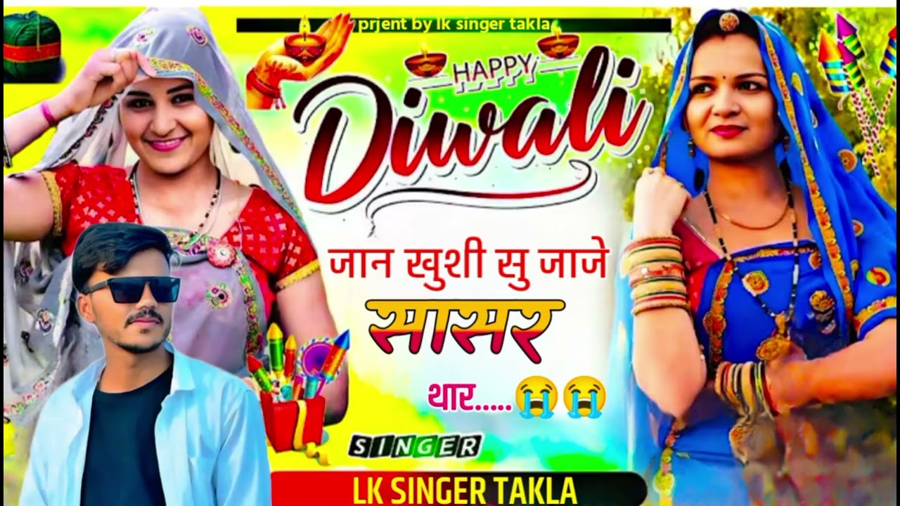 Dipawali special song//तोकु HAPPY DIWALI जान खुशी सु जाजे सासर थार// LK SINGER TAKLA... 